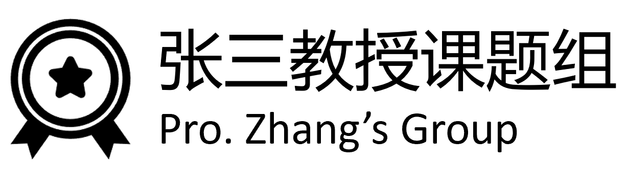张三教授课题组网站